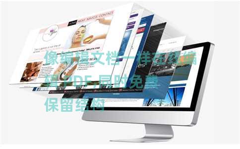 像编辑文档一样在线编辑 PDF,同时免费保留结构 像编辑文档一样在线编辑 PDF,同时免费保留结构